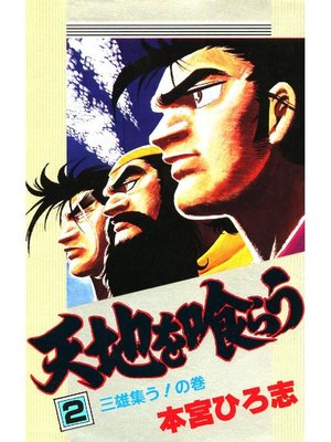 cover image of 天地を喰らう